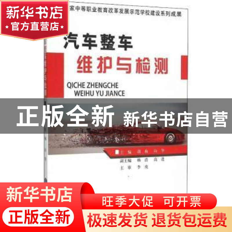 正版 汽车整车维护与检测 胡梅 向华 重庆大学出版社 97875624898