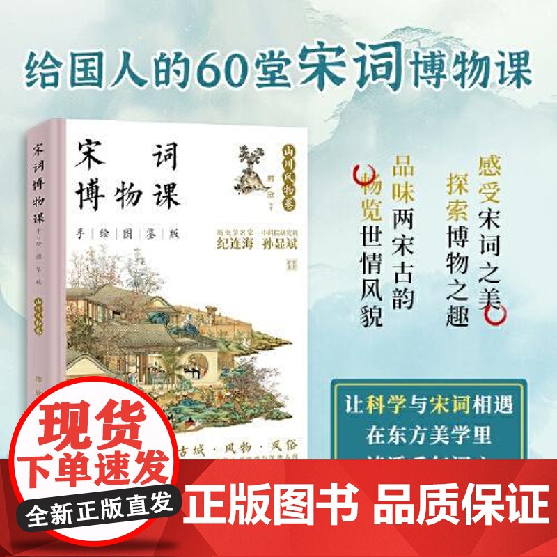 宋词博物课(手绘图鉴版):山川风物卷 中国经济出版社高清大图