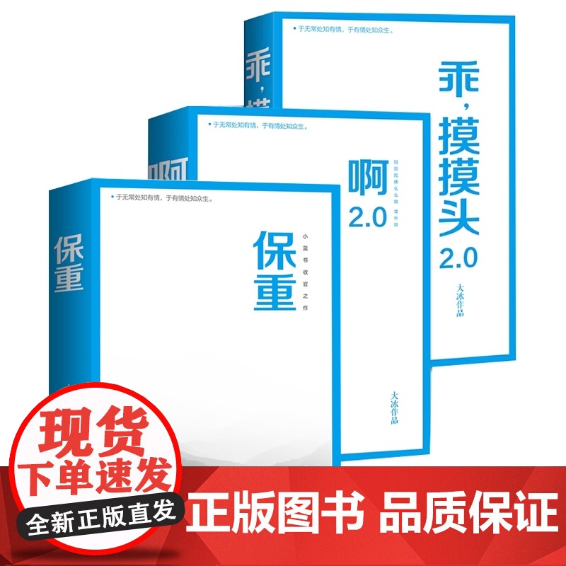 大冰作品3册 乖摸摸头(2.0)+啊2.0+保重高清大图