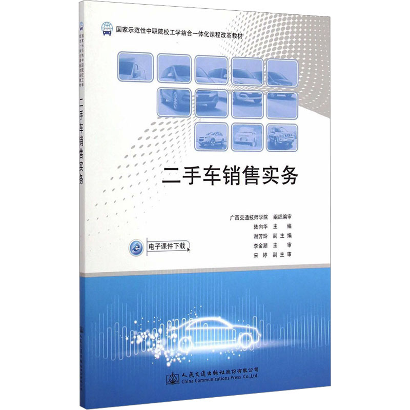 [M]二手车销售实务-9787114119736高清大图