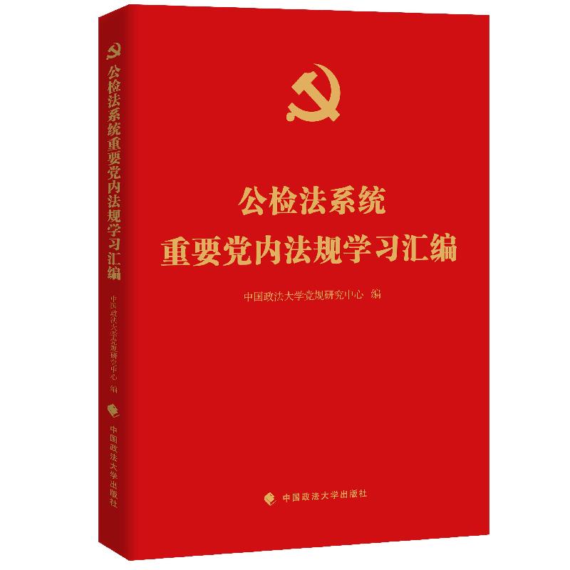 正版新书】公检法系统重要党内法规学习汇编中国政法大学党规研究