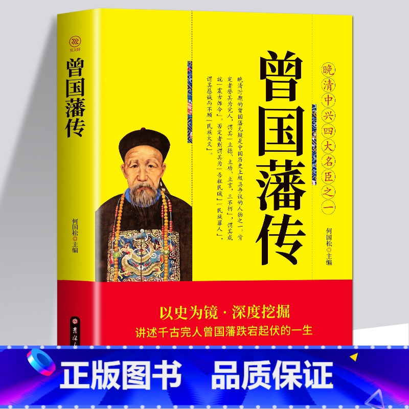 【正版】35元任选5本曾国藩传 白话文晚晴中兴四大名臣之一曾国藩家训全集曾国藩传曾国藩全书为人合集国学经典文库中国古人
