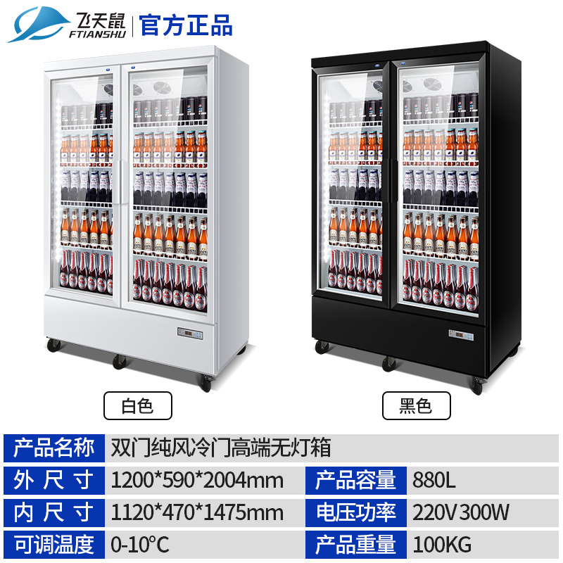 飞天鼠双门冷藏展示柜风冷饮料啤酒立式冰箱商用冰柜保鲜柜双开门除雾门
