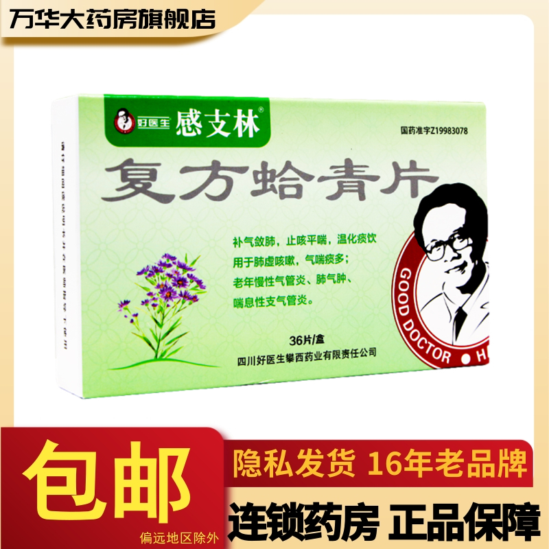 好医生感支林复方蛤青片09g36片盒sl补气敛肺止咳平喘温化痰饮用于肺