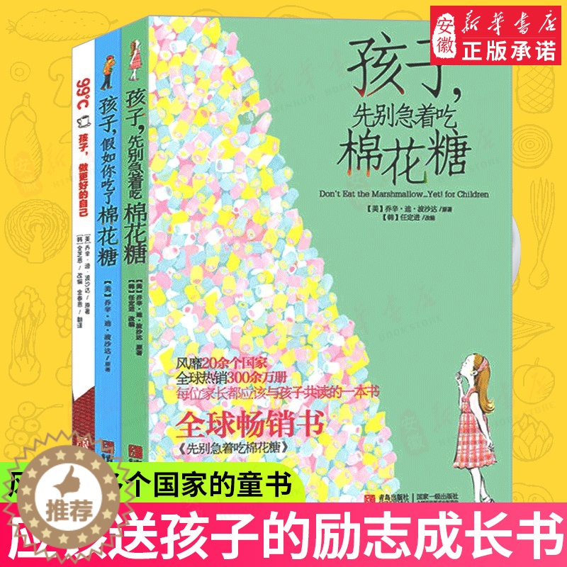 [醉染正版]孩子先别急着吃棉花糖+孩子假如你吃了棉花糖全套 99℃孩子做更好的自己 6-12岁青少年家庭教育学育儿百科高清大图