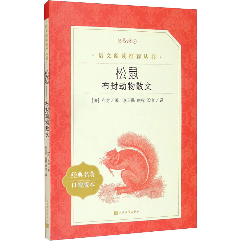 醉染图书松鼠 布封动物散文9787020138425