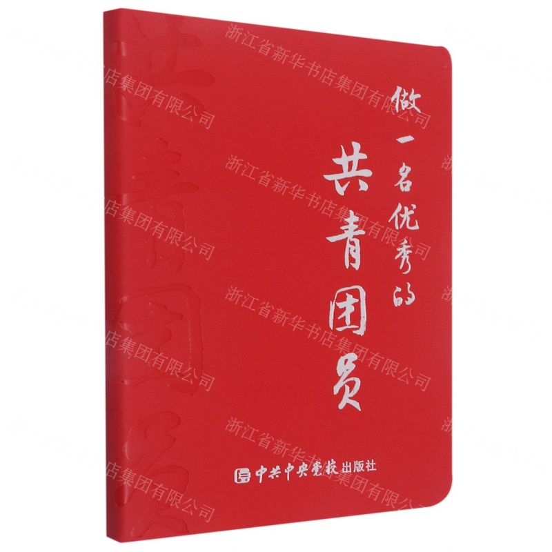 【N】做一名优秀的共青团员-9787503572678