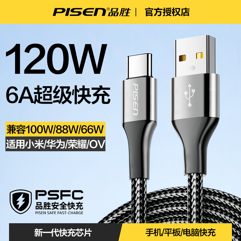 品胜TYPEC数据线120w高清大图