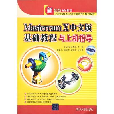 11MastercamX中文版基础教程与上机指导978730215180722