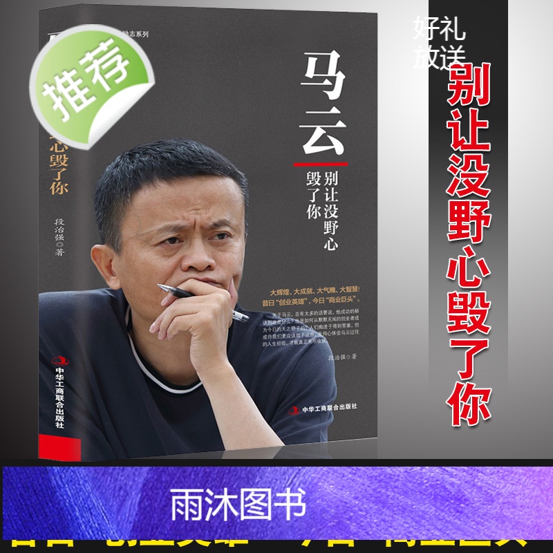 正版 人物传记 马云:别让没野心毁了你 电商教父 青春成功励志职场创业书籍人生智慧信念人生哲学营销哲学马云全传名人传高清大图