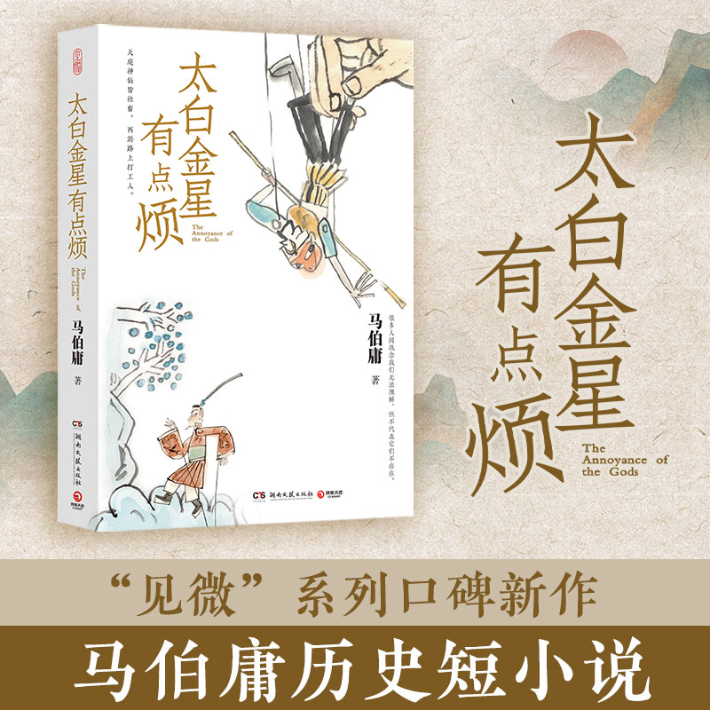[正版]书内含插图x10太白金星有点烦马伯庸 见微系列口碑新作 李长庚的西天取经项目管理经验谈 长篇小说长安的荔枝博集高清大图