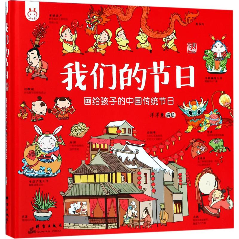 [M]我们的节日:画给孩子的中国传统节日-9787519303587