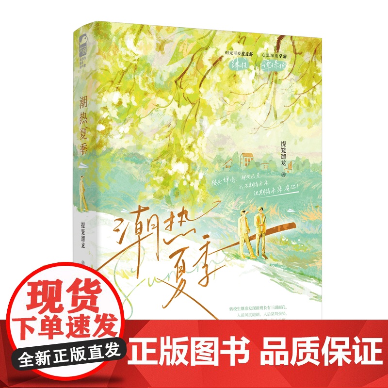 双册印特签版 正版 潮热夏季/野风惊扰 提笼遛龙 青春文学校园爱情双男主成长治愈励志纯爱言情小说实体书籍高清大图