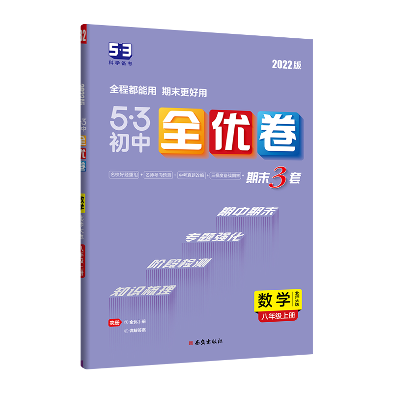 数学 [正版] 2022版《5.3》初中全优卷八年级上册 数学(北师大版)