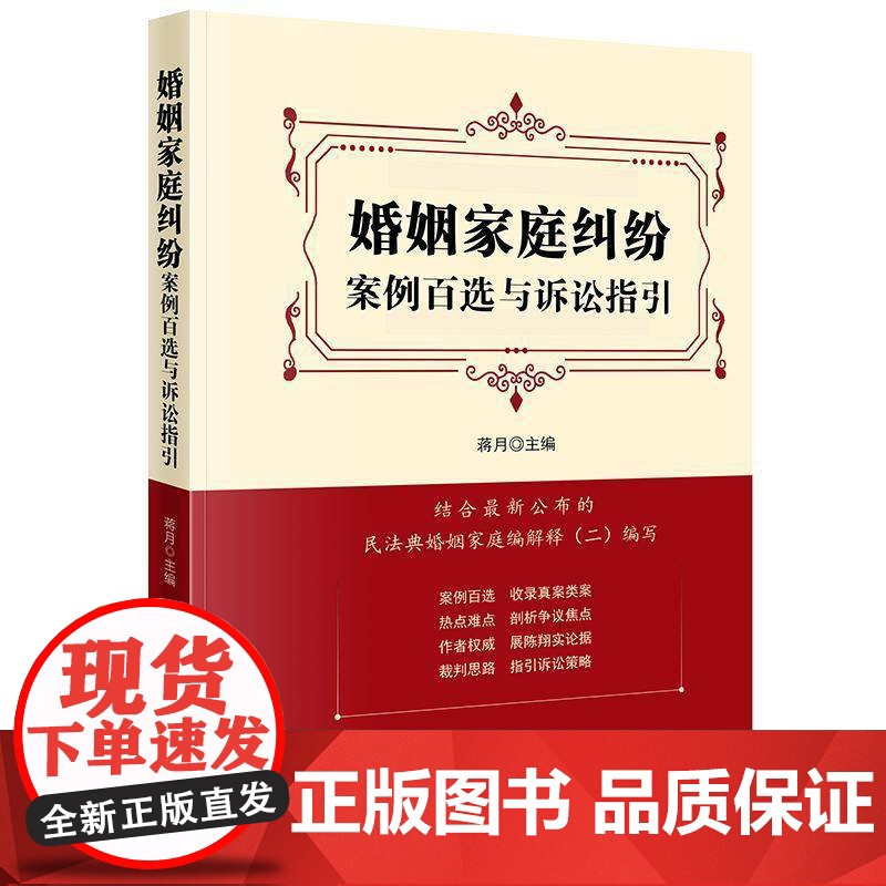 婚姻家庭纠纷案例百选与诉讼指引 蒋月 图书书籍正版高清大图