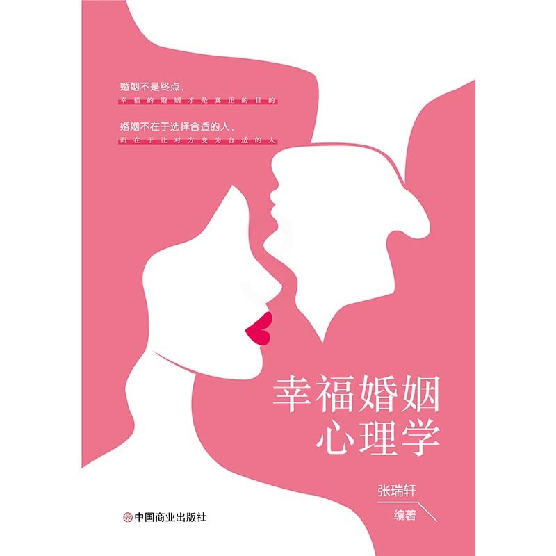 [正版]幸福婚姻心理学张瑞轩 男人与女人的长期相处之道 两性生活感情恋爱心理学婚姻经营技巧夫妻沟通 婚姻社会心理学读物高清大图