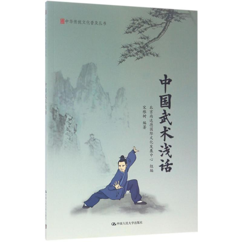 [M]中国武术浅话-9787300235196高清大图