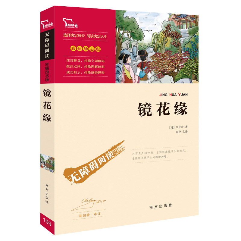 镜花缘 [正版]镜花缘(励志版)少儿中外名著小学生一二三四年级课外读物经典文学名著故事书籍寒暑假书目七年级上册高清大图