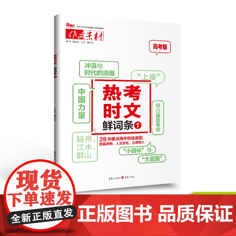 [2024新版]作文素材热考时文大事件1+时文鲜词条1 备考2024 高考作文时事热点时文精粹新版疫情时事政治押题语文满高清大图