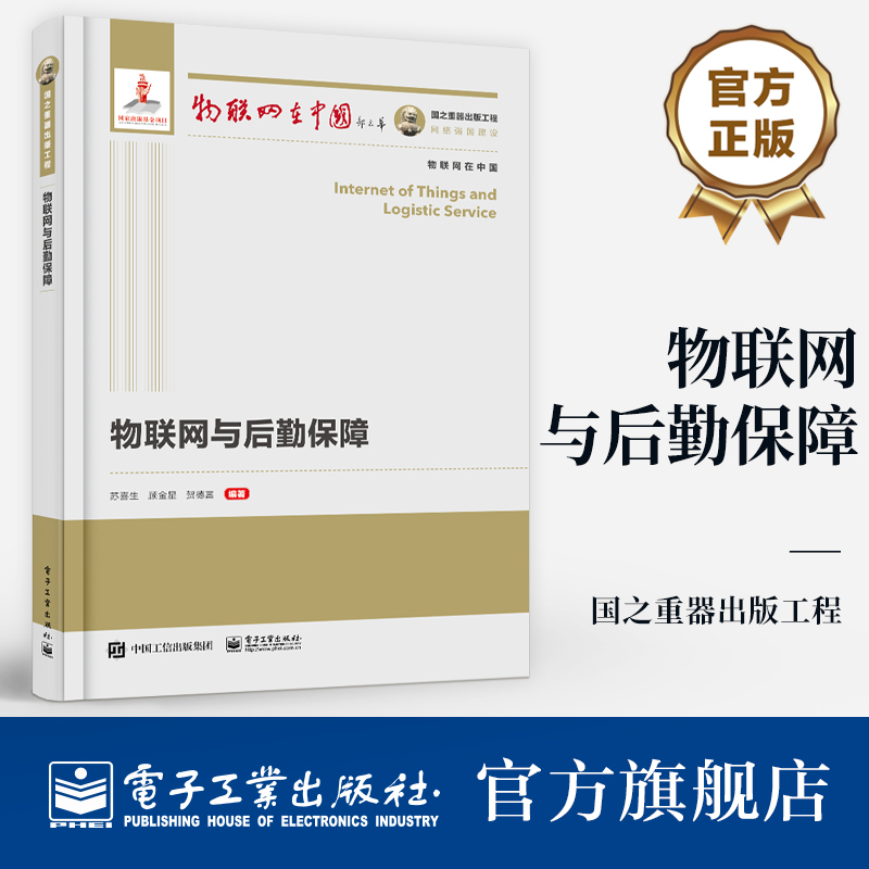 物联网与后勤保障 [正版] 国之重器出版工程 物联网与后勤保障 物联网关键技术及其典型应用场景讲解书籍 智能军事后勤保高清大图