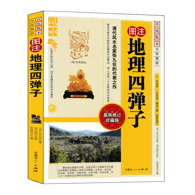 图注 地理四弹子 张九仪原著正版白话全译 金弹子地理元珠经铁弹子玉弹子地理元枢铅弹子地学正义 龙穴砂水图解地理入门书高清大图