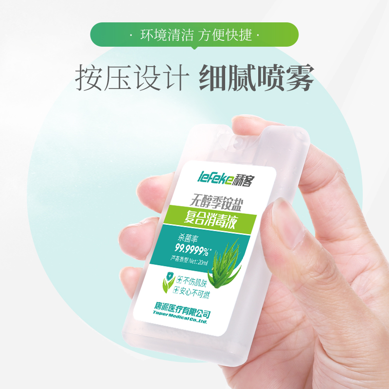 秝客(lefeke)消毒护理无醇季铵盐复合消毒液20ml卡片式*3塑料旅行随身便携方便可爱时尚抗菌免洗速干户外按压喷雾高清大图