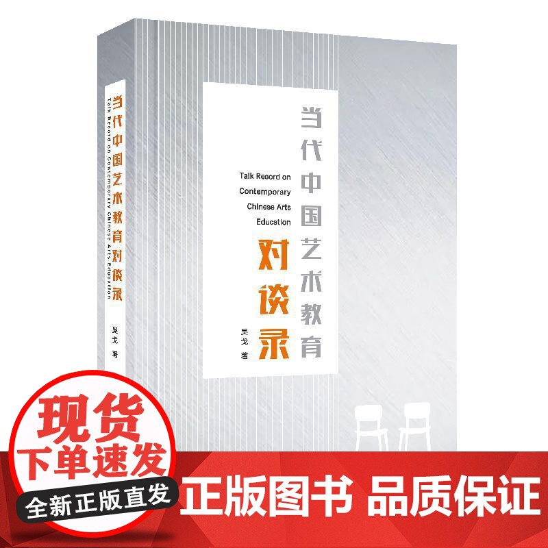 当代中国艺术教育对谈录 吴戈著上海人民出版社艺术教育史思考发展当代艺术教育界访谈实录美育戏剧雕塑舞蹈戏曲编剧人才培养高清大图