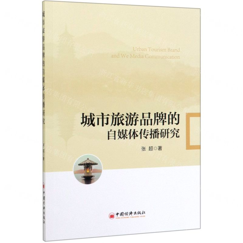 [N]城市旅游品牌的自媒体传播研究-9787513641289高清大图
