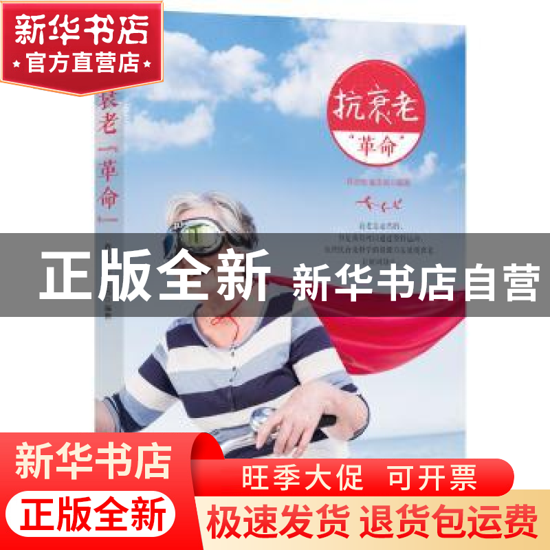 正版 抗衰老“革命” 乔志恒 姜志高 华夏出版社 9787508094083高清大图