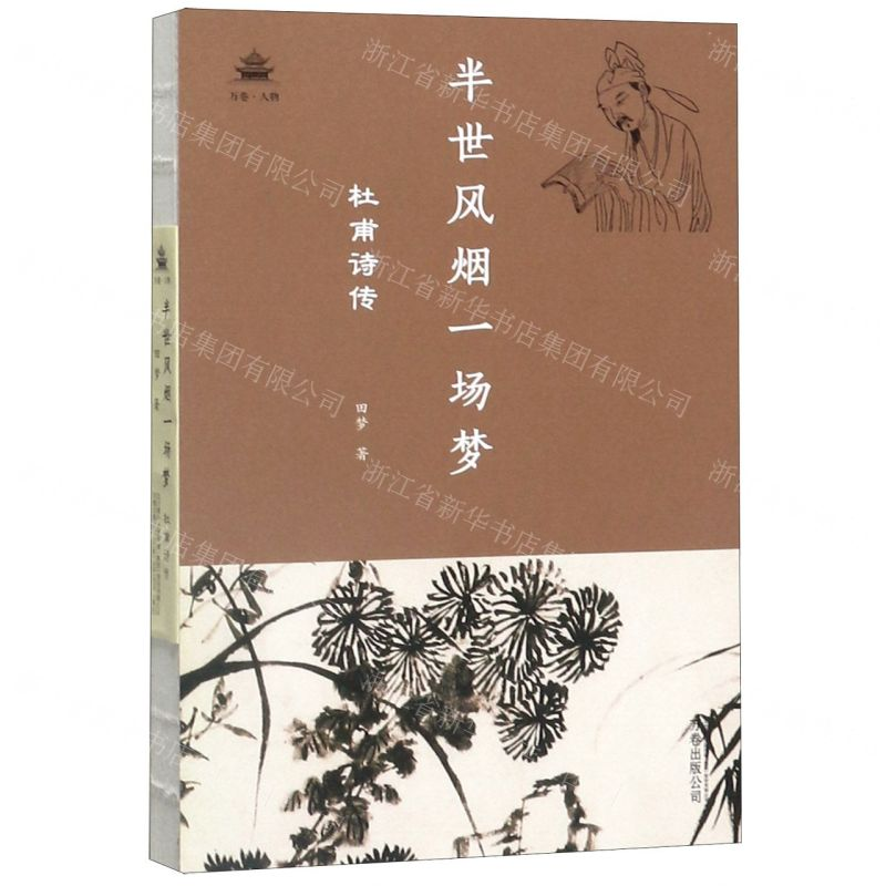[M]半世风烟一场梦(杜甫诗传)-9787547052594高清大图