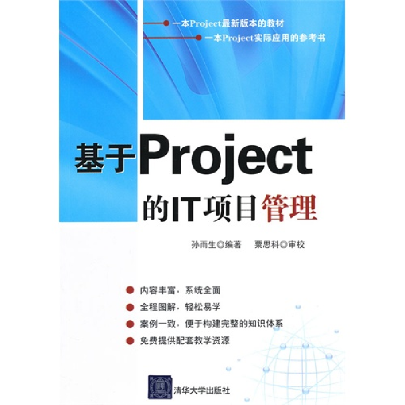正版新书]基于Project的IT项目管理孙雨生9787302277019高清大图