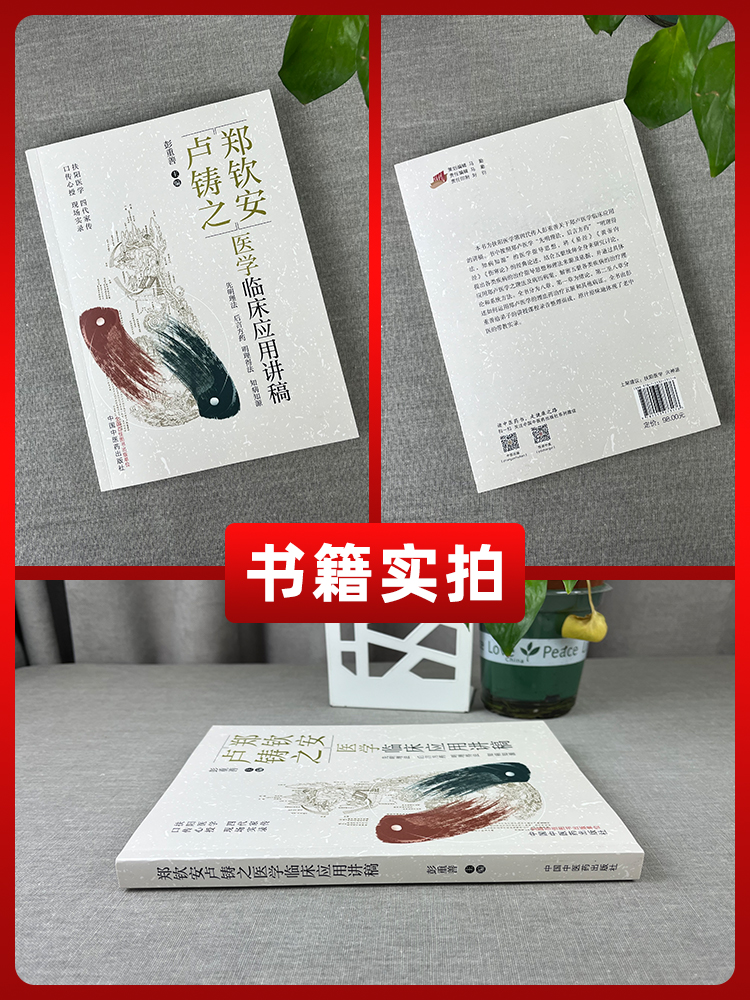 [正版]郑钦安卢铸之医学临床应用讲稿 彭重善 主编 郑钦安卢铸之扶阳医学临床疾病诊疗经验 扶阳医学临床临证应用实录高清大图