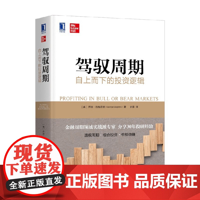 驾驭周期 自上而下的投资逻辑 乔治·达格尼诺 著 金融高清大图