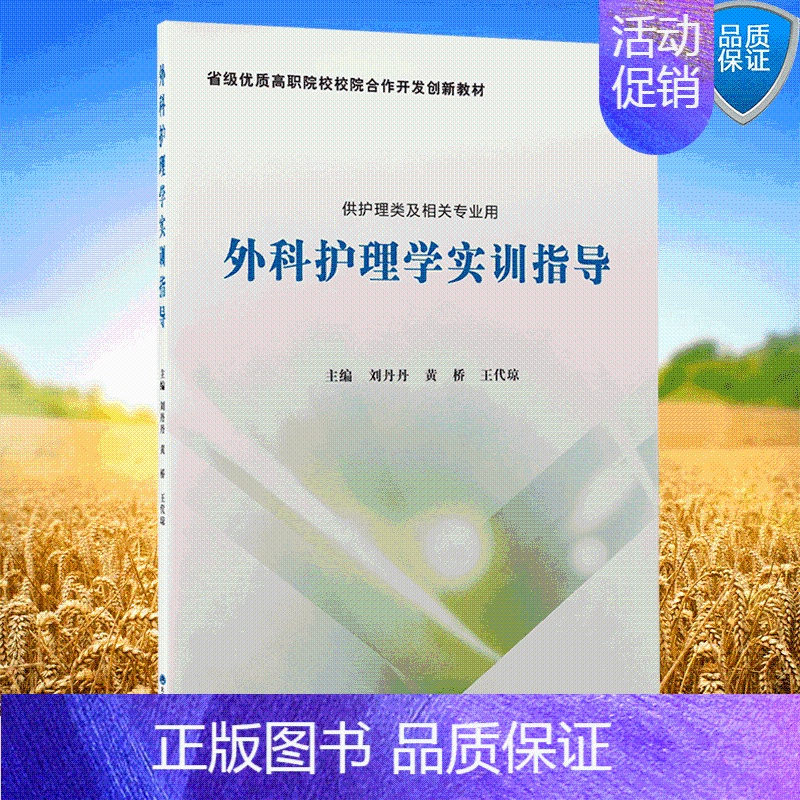 【正版】 外科护理学实训指导 刘丹丹黄桥王代琼主编北京大学医学出版社9787565924392