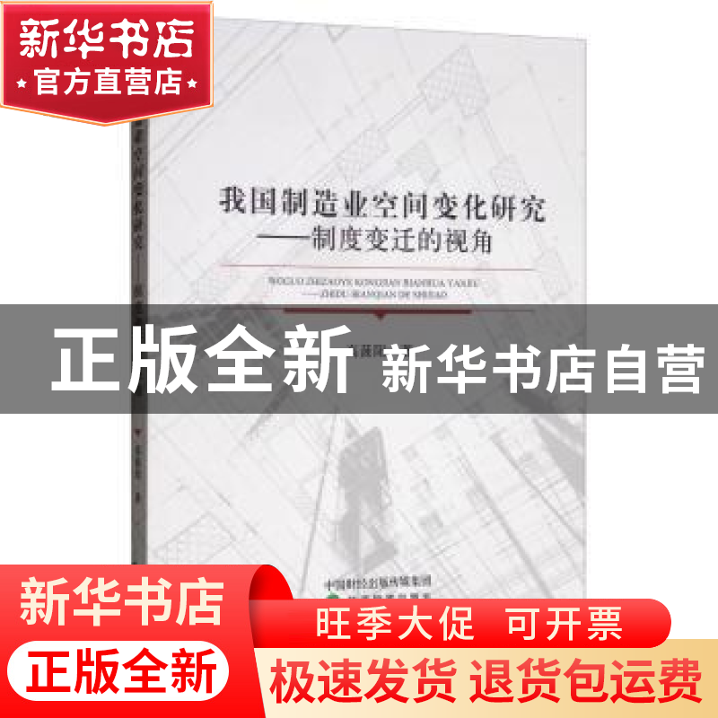 正版 我国制造业空间变化研究--制度变迁的视角 高菠阳 经济科学高清大图