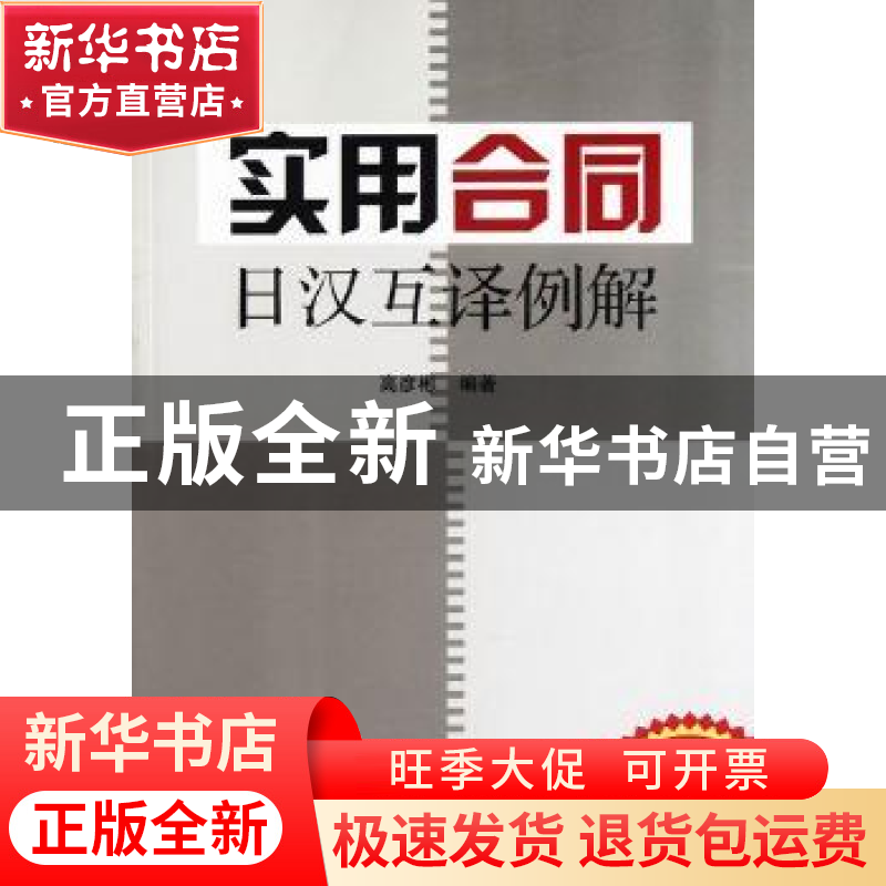 正版 实用合同日汉互译例解 高彦彬编著 南开大学出版社 97