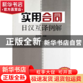 实用合同日汉互译例解