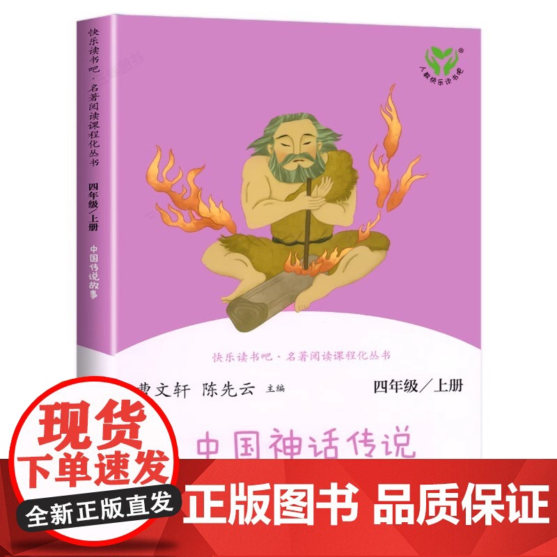 [正版4册]人教社正版四年级上册人教版名著阅读课程化丛书山海经希腊神话中国神话传说世界经典神话故事与传说2册快乐读书高清大图