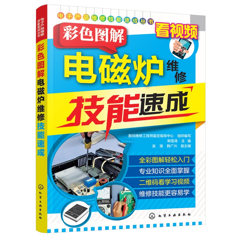 [醉染正版]视频教学教程 彩色图解电磁炉维修技能速成 电磁炉小家电家用电器维修资料大全书籍 电磁炉故障检测 电路图识读高清大图