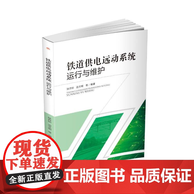 铁道供电远动系统运行与维护高清大图