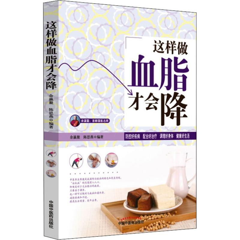 [醉染正版]这样做血脂才会降 余瀛鳌,陈思燕 著 家庭保健 生活 中国中医药出版社 图书高清大图