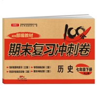 2020年七年级下册历史试卷人教版期末复习冲刺卷100分7年级初一辅导资料同步练习题练习册单元复习模拟考试卷初中生部