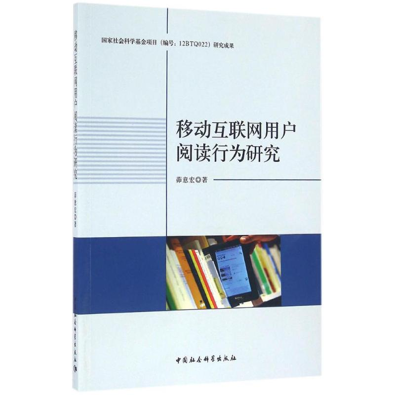 正版新书】移动互联网用户阅读行为研究茆意宏 著9787516180075