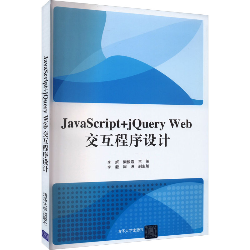 正版新书】JavaScript+jQuery Web交互程序设计李妍 柴俊霞 李毅