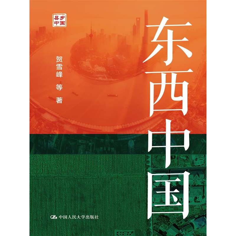 东西中国 [正版]东西中国 贺雪峰 等 首/部以县域为单位对中国区域内部差异做系统分析的书 社会科学总论 中国人民大高清大图
