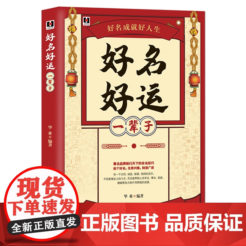 好名好运一辈子 正版中国起名学实用大全姓名学命理五行四柱数理三才取名好名字起名改名不求人 取名字宝宝书籍起名字字典书籍高清大图