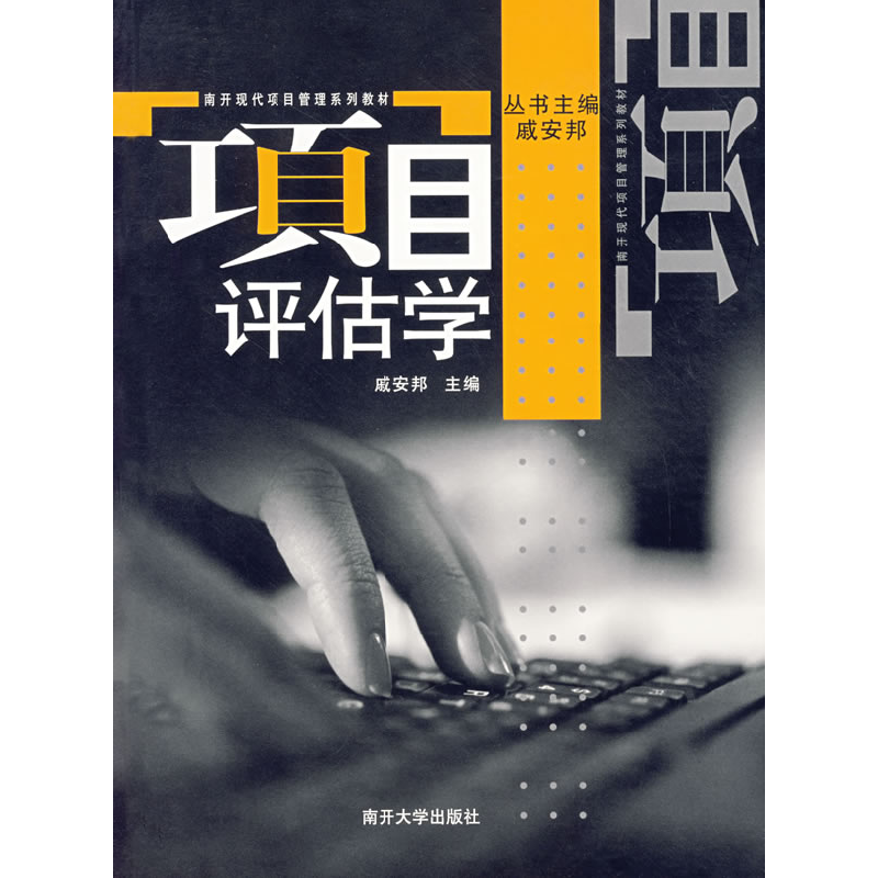 正版新书】项目评估学戚安邦9787310024100