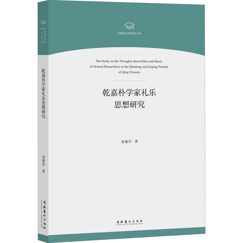 乾嘉朴学家礼乐思想研究(中国音乐学院博士文库)