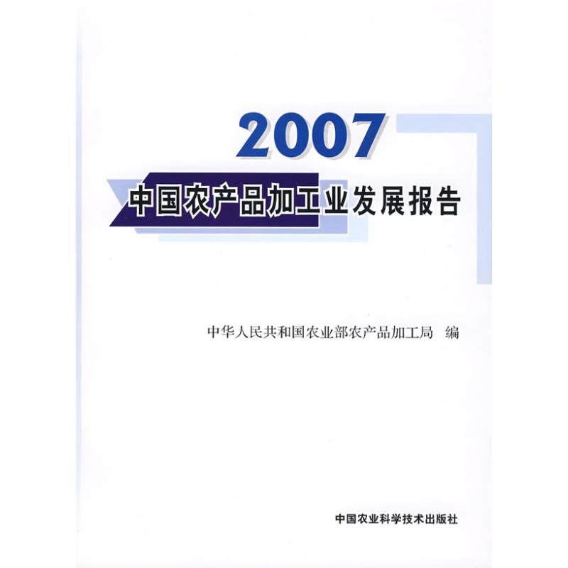 【M】2007中国农产品加工业发展报告-9787802337152