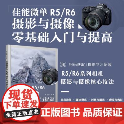 佳能微单R5/R6摄影与摄像零基础入门与提高 Canon佳能EOS微单摄影与视频拍摄技巧摄影书籍单反构图微单相机摄影教与